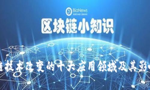 区块链技术改变的十大应用领域及其影响分析