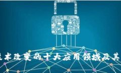 区块链技术改变的十大应用领域及其影响分析