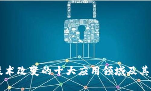 区块链技术改变的十大应用领域及其影响分析