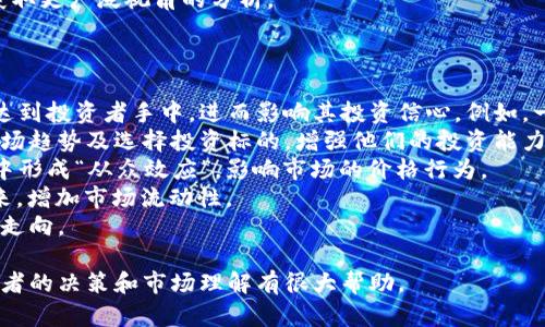 比特币区块链媒体推荐：获取最新资讯与深度分析/
比特币, 区块链, 媒体/guanjianci

随着比特币和区块链技术的飞速发展，市场上涌现了大量与之相关的媒体平台。这些媒体不仅提供最新的新闻和动态，还进行深度分析和内容创作，以帮助用户更好地理解这个快速变化的领域。在这篇文章中，我们将探讨一些知名的比特币区块链媒体，包括它们的特点和使用价值，并为读者解答与之相关的五个重要问题。

1. 比特币区块链媒体的类型有哪些？
比特币和区块链相关媒体主要分为几种类型，分别是新闻网站、分析平台、社区论坛、教育平台和视频媒体。每种类型的媒体都有其独特的功能和受众群体。
新闻网站：这些网站专注于报道最新的比特币及区块链行业新闻，提供市场动态、政策变化、交易所新闻等实时信息。例如，《CoinDesk》和《Bitcoin Magazine》就是两个知名的行业新闻媒体。
分析平台：此类媒体提供深度市场分析和研究报告，帮助投资者了解市场趋势，进行更明智的投资决策。像《Glassnode》和《Messari》这样的平台，通常会提供链上数据、交易活动和网络健康指标等信息。
社区论坛：在如《Reddit》和《Bitcointalk》这样的论坛上，用户可以讨论和分享关于比特币的个人见解、投资策略和技术问题。这类平台强调社区的参与和互动。
教育平台：为了让更多人了解比特币和区块链技术，很多平台提供教育资源，例如教程、课程和讲座。网站如《Coursera》和《Udemy》上的区块链课程能帮助用户系统学习。
视频媒体：随着视频内容的流行，很多YouTube频道、播客也成为了获取比特币资讯的重要渠道。通过视频形式，用户能够更加直观地获取知识，如《Digital Asset News》和《Altcoin Daily》就拥有大量的追随者。

2. 如何选择适合的比特币区块链媒体？
在选择适合的比特币区块链媒体时，用户需要考虑多个因素。首先是内容的质量和深度，一些基本的新闻报道可能不够深入，因此有必要寻找那些能够提供详细分析的媒体。其次是媒体的信誉度，选择那些在行业内具有良好声誉的媒体可以确保信息的可靠性。
用户还应关注媒体的更新频率。比特币和区块链行业变化迅速，及时获取最新信息对投资者尤为重要。查看媒体过去的更新记录，能帮助评估其信息是否新鲜。
互动性也是选择媒体时值得考虑的因素。社区论坛或社交媒体平台能够提供实时反馈和讨论，用户可以看到不同观点，并从中获得启发。
此外，用户还应该考虑自身的需求。例如，若希望深入分析，可以选择专业分析平台；而如果只是想快速了解新闻动态，主流新闻网站可能更适合。
总之，选择合适的比特币区块链媒体需要结合个人兴趣和需求，综合考量内容、信誉、更新频率和互动性。

3. 比特币区块链媒体的未来发展趋势是什么？
比特币和区块链媒体的未来发展趋势将受到多个因素的影响，其中包括技术进步、监管变化以及市场需求的变化。
技术进步：随着许多创新技术的应用，比如人工智能和大数据，媒体将能够提供更智能化的内容推荐和个性化的用户体验。这种技术将使用户可以更快速地找到符合自己兴趣的内容。
监管变化：各国对区块链和加密货币的监管政策逐渐明朗，媒体需要时刻关注政策动向，以便快速报道并提供合理的解读。认知政策对媒体的重要性在于，它不仅影响市场情绪，还影响用户教育和投资决策。
市场需求变化：随着越来越多的非加密货币用户对比特币感兴趣，未来的媒体需要更多向新手普及基础知识。对于这些新用户，需要设计更易懂的内容和直观的呈现方式，以减少门槛。
此外，视频和音频内容的流行也意味着很多媒体会转向更多的多媒体内容，以满足用户不同的消费习惯。
总之，比特币区块链媒体未来将更加多元化，更具互动性和针对性，以适应快速变化的市场环境和用户需求。

4. 选择比特币区块链媒体时需注意哪些风险？
尽管有很多优质的比特币区块链媒体，但用户在选择时仍然需要警惕一些潜在风险。
信息不准确或偏见：部分媒体可能会因为经济利益或个人立场而宣传某些特定观点，导致信息片面或失真。因此，用户应多媒体交叉对比，保持批判性思维。
网络钓鱼和假消息：在社交媒体和论坛上，假新闻和网络钓鱼信息屡见不鲜。用户需要学会识别假消息，不轻信没有来源的新闻，特别是涉及投资决策时。
过度依赖单一媒体：很多用户可能会过度依赖某一特定媒体，始终获取相似的信息，可能导致信息的偏差和不全面。因此，建议用户多渠道获取信息，以全面客观地了解行业动态。
时间拖延风险：有些投资者可能会因为过于关注媒体的动态，从而浪费过多时间，错失其他投资机会。保持适度的关注是必要的。
为了减少风险，用户在选择比特币区块链媒体时应多方验证信息来源，注意信息的客观性和全面性。此外，尽量保持多样化的信息来源，以获取更广泛视角的分析。

5. 比特币和区块链媒体如何影响投资者行为？
媒体在比特币和区块链领域的作用是深远的，它能够影响投资者的决策、情绪和行为模式。
信息传播速度：媒体在信息传播中的重要性毋庸置疑。比特币和区块链的新闻影响着投资者的情绪和决策，正面或负面的新闻都会迅速传达到投资者手中，进而影响其投资信心。例如，一条有关监管政策的消息可能会导致市场急剧波动。
投资教育：好的媒体可以为新手提供必要的知识和工具，帮助他们更好地理解市场。媒体通过发布教育性内容，能够指导投资者如何分析市场趋势及选择投资标的，增强他们的投资能力。
形成行为偏好：投资者可能会在某些特定的观点上形成偏见，倾向于只查看与自己立场相同的媒体内容。这种选择性接收信息可能在群体中形成“从众效应”，影响市场的价格行为。
社区氛围：社区媒体平台如Reddit或主要论坛可以建立一个良好的沟通环境，让投资者分享看法。良好的讨论氛围能够鼓励更多人参与进来，增加市场流动性。
综上所述，比特币和区块链媒体通过多种方式影响投资者行为，不论是通过信息传播、教育引导还是形成舆论，都在塑造整个市场的情绪和走向。

总结来说，比特币区块链媒体在提供行业资讯、分析与教育方面起着至关重要的作用。选择适合自己的媒体及保持信息的多元化，将对投资者的决策和市场理解有很大帮助。