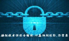 培训机构区块链技术课程全解析：从基础到进阶