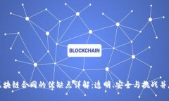 区块链合同的优缺点详解：透明、安全与挑战并