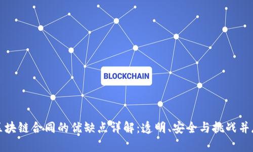 区块链合同的优缺点详解：透明、安全与挑战并存