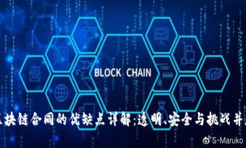 区块链合同的优缺点详解：透明、安全与挑战并存