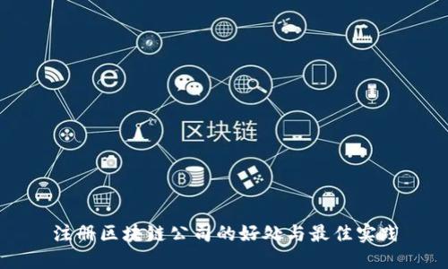 注册区块链公司的好处与最佳实践