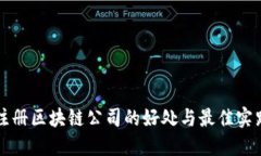注册区块链公司的好处与最佳实践