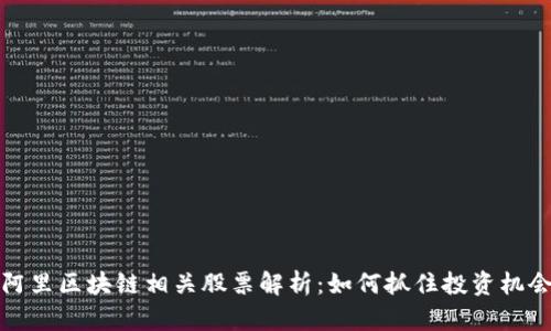 阿里区块链相关股票解析：如何抓住投资机会