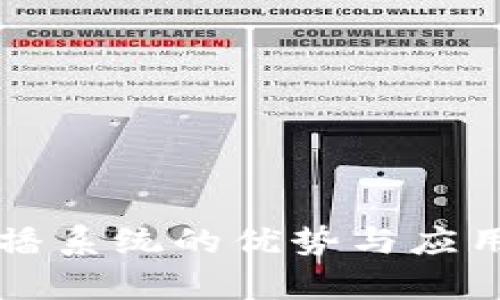 区块链直播系统的优势与应用前景解析