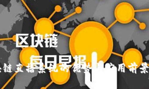 区块链直播系统的优势与应用前景解析