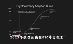 2023年最佳区块链OTC平台推荐