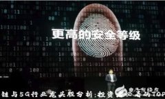 区块链与5G行业龙头股分析：投资者必看的TOP名单