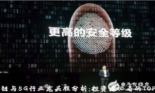 
区块链与5G行业龙头股分析：投资者必看的TOP名单