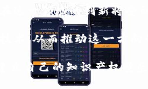 aliaoti区块链专利思路与方法解析/aliaoti

区块链, 专利, 创新/guanjianci

随着区块链技术的发展，越来越多的企业和个人意识到在这一领域进行创新的重要性。在全球范围内，区块链相关的专利申请数量不断增加，涵盖了从技术架构到应用场景的各个方面。本文将重点介绍区块链的专利思路与方法，帮助您更好地理解这一领域的创新动态。

一、区块链专利的定义与重要性

区块链专利是指与区块链技术相关的创新发明所申请的专利，包括技术方法、系统架构、应用场景等。专利的主要目的是为了保护发明人的创新成果，同时也为其创造一定的经济收益。在区块链行业，拥有专利意味着在市场竞争中拥有优势，可以防止他人的抄袭和模仿。

专利保护可以激励更多的技术创新，推动区块链技术的发展。企业通过专利战略布局，不仅可以提高自身的技术壁垒，还可以通过专利授权、转让等方式获得收益。同时，专利也能吸引投资者，增加企业在市场上的信任度。

二、区块链专利思路

在考虑区块链专利时，可以从多个方面进行思考和探索。以下是一些主要的专利思路：

1. strong技术架构创新：/strong区块链的核心技术包括共识机制、加密算法、智能合约等。针对这些关键技术进行创新，例如，提出改进的共识算法或安全性更高的加密算法，都是值得申请专利的方向。

2. strong应用场景拓展：/strong区块链可以应用于金融、供应链管理、数字身份等多个领域。针对不同的行业需求，开发相应的解决方案，如区块链在医疗健康管理中的应用，能够为相关企业和开发者提供新的专利机会。

3. strong性能：/strong提高区块链系统的性能，如提升交易速度、降低响应时间等，这些技术改进也可以申请专利，帮助其在竞争中占据优势。

4. strong跨链技术：/strong随着多种区块链并存，跨链技术的研发成为一个热点。设计有效的跨链协议和方法，能够促进不同区块链的互操作性，这也是一个重要的专利方向。

5. strong隐私保护：/strong随着数据隐私问题的日益严峻，区块链领域的隐私保护技术亟需创新。开发新的隐私保护方法，例如零知识证明技术，在创新方面同样具有重要价值。

三、区块链专利方法

区块链专利的申请和保护方法包括以下几种：

1. strong专利申请流程：/strong首先，进行技术文献查阅，确认所申请的技术是否具备新颖性和创造性。接着，撰写专利申请文件，包括技术背景、技术方案、实施例等，并提交相关专利局进行审查。

2. strong专利保护策略：/strong企业需要制定明确的专利保护策略，如选择国际专利保护（PCT），以便在多个国家和地区获得保护。同时，可以根据市场需求选择合适的专利类型，如发明专利、实用新型专利等。

3. strong专利监控与维护：/strong专利获批后，企业需定期监控市场，确保无侵权行为发生。如发现侵权，可通过发函、谈判等方式进行维权，必要时可诉诸法律手段。

4. strong专利组合与授权：/strong将相关专利组合形成技术产品，从而提高市场竞争力。同时，可以通过技术授权、专利转让等方式，获取收益，实现专利价值最大化。

5. strong持续创新与研发：/strong保持持续的技术创新是获取更多专利的基础，通过加大研发投入，培养技术团队，开展产学研合作等方式，提高专利申请数量和质量。

四、区块链专利申请的挑战与应对

尽管区块链领域具有广阔的专利申请潜力，但在实际过程中也面临诸多挑战：

1. strong技术快速迭代：/strong区块链技术发展迅速，新概念、新技术层出不穷，这使得一项创新若未快速申请专利，很可能就会被他人抢先。

2. strong专利审查标准不一：/strong不同国家对区块链相关技术的专利审查标准可能存在差异，导致一些技术在某些国家获得专利，而在其他国家却可能被拒绝。

3. strong专利保护范围界定：/strong区块链技术多为开放源代码，如何界定专利的保护范围是一个复杂的问题，这对专利申请的撰写提出了更高要求。

4. strong资源投入不足：/strong许多小企业在申请专利时由于资源有限，可能面临申请费用、研发投入不足等问题，这限制了其在区块链领域的创新能力。

5. strong市场竞争压力：/strong区块链行业竞争激烈，企业在进行专利申请时必须考虑与竞争对手的差异化，避免无谓的专利争夺。

五、区块链专利未来趋势

随着区块链技术的不断成熟及其在各行业的逐步应用，未来区块链的专利申请趋势将可能呈现以下几个方向：

1. strong跨领域合作创新：/strong区块链技术将与人工智能、大数据、物联网等技术相结合，带来新的应用场景，促进跨领域专利的申请。

2. strong全球化的专利策略：/strong越来越多的企业将更加注重全球市场的专利布局，形成国际化的专利保护网络，与此同时，针对地区市场的特点制定相应的专利申请策略。

3. strong服务型专利的增值：/strong除了技术类专利外，服务型专利的申请也将逐步增多，如针对区块链基于可持续发展目标的商业模式、生态系统等进行创新。

4. strong增强隐私保护与安全性：/strong随着对数据隐私和安全问题的重视，相关技术的专利申请将会显著增加，企业在这一领域的创新将受到更多关注。

5. strong生态友好型的技术约束：/strong为了应对环境问题，许多企业可能会专注于开发低能耗、高效率的新型区块链技术，从而推动这一方向的专利申请。

总结来说，区块链专利的思路与方法领域广泛而复杂，企业和个人在探索创新和申请专利时应当全面考量各种因素，逐步建立自己的知识产权壁垒。在未来，区块链技术仍将持续引领创新潮流，为各行各业带来新的机遇和挑战。