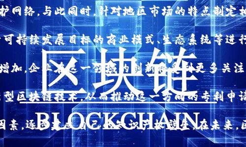 aliaoti区块链专利思路与方法解析/aliaoti

区块链, 专利, 创新/guanjianci

随着区块链技术的发展，越来越多的企业和个人意识到在这一领域进行创新的重要性。在全球范围内，区块链相关的专利申请数量不断增加，涵盖了从技术架构到应用场景的各个方面。本文将重点介绍区块链的专利思路与方法，帮助您更好地理解这一领域的创新动态。

一、区块链专利的定义与重要性

区块链专利是指与区块链技术相关的创新发明所申请的专利，包括技术方法、系统架构、应用场景等。专利的主要目的是为了保护发明人的创新成果，同时也为其创造一定的经济收益。在区块链行业，拥有专利意味着在市场竞争中拥有优势，可以防止他人的抄袭和模仿。

专利保护可以激励更多的技术创新，推动区块链技术的发展。企业通过专利战略布局，不仅可以提高自身的技术壁垒，还可以通过专利授权、转让等方式获得收益。同时，专利也能吸引投资者，增加企业在市场上的信任度。

二、区块链专利思路

在考虑区块链专利时，可以从多个方面进行思考和探索。以下是一些主要的专利思路：

1. strong技术架构创新：/strong区块链的核心技术包括共识机制、加密算法、智能合约等。针对这些关键技术进行创新，例如，提出改进的共识算法或安全性更高的加密算法，都是值得申请专利的方向。

2. strong应用场景拓展：/strong区块链可以应用于金融、供应链管理、数字身份等多个领域。针对不同的行业需求，开发相应的解决方案，如区块链在医疗健康管理中的应用，能够为相关企业和开发者提供新的专利机会。

3. strong性能：/strong提高区块链系统的性能，如提升交易速度、降低响应时间等，这些技术改进也可以申请专利，帮助其在竞争中占据优势。

4. strong跨链技术：/strong随着多种区块链并存，跨链技术的研发成为一个热点。设计有效的跨链协议和方法，能够促进不同区块链的互操作性，这也是一个重要的专利方向。

5. strong隐私保护：/strong随着数据隐私问题的日益严峻，区块链领域的隐私保护技术亟需创新。开发新的隐私保护方法，例如零知识证明技术，在创新方面同样具有重要价值。

三、区块链专利方法

区块链专利的申请和保护方法包括以下几种：

1. strong专利申请流程：/strong首先，进行技术文献查阅，确认所申请的技术是否具备新颖性和创造性。接着，撰写专利申请文件，包括技术背景、技术方案、实施例等，并提交相关专利局进行审查。

2. strong专利保护策略：/strong企业需要制定明确的专利保护策略，如选择国际专利保护（PCT），以便在多个国家和地区获得保护。同时，可以根据市场需求选择合适的专利类型，如发明专利、实用新型专利等。

3. strong专利监控与维护：/strong专利获批后，企业需定期监控市场，确保无侵权行为发生。如发现侵权，可通过发函、谈判等方式进行维权，必要时可诉诸法律手段。

4. strong专利组合与授权：/strong将相关专利组合形成技术产品，从而提高市场竞争力。同时，可以通过技术授权、专利转让等方式，获取收益，实现专利价值最大化。

5. strong持续创新与研发：/strong保持持续的技术创新是获取更多专利的基础，通过加大研发投入，培养技术团队，开展产学研合作等方式，提高专利申请数量和质量。

四、区块链专利申请的挑战与应对

尽管区块链领域具有广阔的专利申请潜力，但在实际过程中也面临诸多挑战：

1. strong技术快速迭代：/strong区块链技术发展迅速，新概念、新技术层出不穷，这使得一项创新若未快速申请专利，很可能就会被他人抢先。

2. strong专利审查标准不一：/strong不同国家对区块链相关技术的专利审查标准可能存在差异，导致一些技术在某些国家获得专利，而在其他国家却可能被拒绝。

3. strong专利保护范围界定：/strong区块链技术多为开放源代码，如何界定专利的保护范围是一个复杂的问题，这对专利申请的撰写提出了更高要求。

4. strong资源投入不足：/strong许多小企业在申请专利时由于资源有限，可能面临申请费用、研发投入不足等问题，这限制了其在区块链领域的创新能力。

5. strong市场竞争压力：/strong区块链行业竞争激烈，企业在进行专利申请时必须考虑与竞争对手的差异化，避免无谓的专利争夺。

五、区块链专利未来趋势

随着区块链技术的不断成熟及其在各行业的逐步应用，未来区块链的专利申请趋势将可能呈现以下几个方向：

1. strong跨领域合作创新：/strong区块链技术将与人工智能、大数据、物联网等技术相结合，带来新的应用场景，促进跨领域专利的申请。

2. strong全球化的专利策略：/strong越来越多的企业将更加注重全球市场的专利布局，形成国际化的专利保护网络，与此同时，针对地区市场的特点制定相应的专利申请策略。

3. strong服务型专利的增值：/strong除了技术类专利外，服务型专利的申请也将逐步增多，如针对区块链基于可持续发展目标的商业模式、生态系统等进行创新。

4. strong增强隐私保护与安全性：/strong随着对数据隐私和安全问题的重视，相关技术的专利申请将会显著增加，企业在这一领域的创新将受到更多关注。

5. strong生态友好型的技术约束：/strong为了应对环境问题，许多企业可能会专注于开发低能耗、高效率的新型区块链技术，从而推动这一方向的专利申请。

总结来说，区块链专利的思路与方法领域广泛而复杂，企业和个人在探索创新和申请专利时应当全面考量各种因素，逐步建立自己的知识产权壁垒。在未来，区块链技术仍将持续引领创新潮流，为各行各业带来新的机遇和挑战。