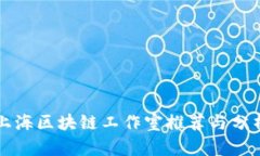 上海区块链工作室推荐与分析