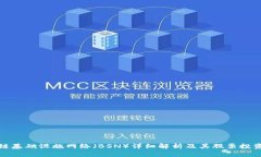 区块链基础设施网络（BSN）详细解析及其股票投