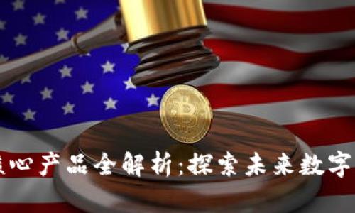 区块链网核心产品全解析：探索未来数字经济的基石