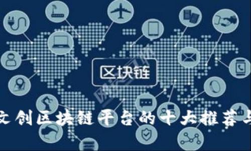数字文创区块链平台的十大推荐与分析