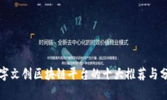 数字文创区块链平台的十大推荐与分析