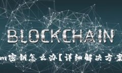 忘记Tokenim密钥怎么办？详细解决方案与应对措施