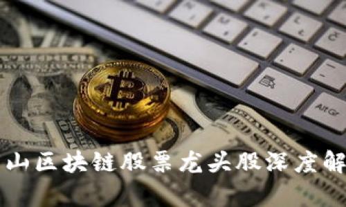 庐山区块链股票龙头股深度解析
