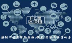 探究区块链不受监管的原因：技术、经济与法律