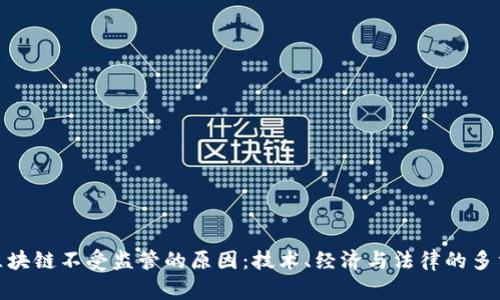 探究区块链不受监管的原因：技术、经济与法律的多重影响