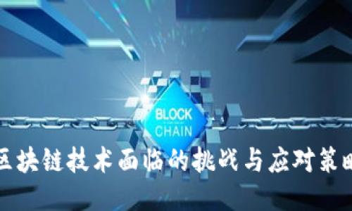 区块链技术面临的挑战与应对策略