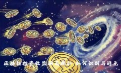 区块链投资收益骗局揭秘：如何识别与避免