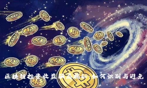 区块链投资收益骗局揭秘：如何识别与避免