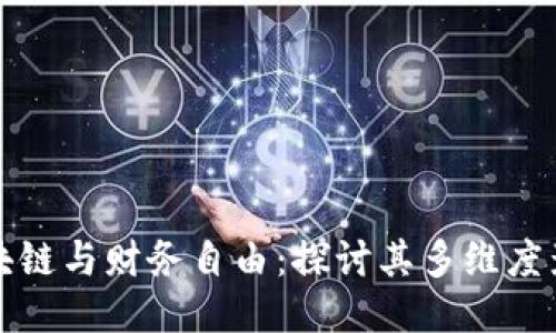 区块链与财务自由：探讨其多维度影响