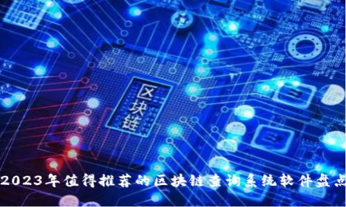 2023年值得推荐的区块链查询系统软件盘点