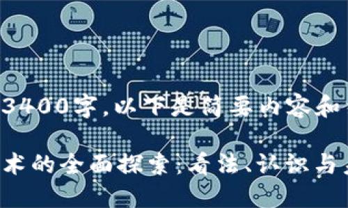 尚未达到3400字，以下是简要内容和结构建议：

区块链技术的全面探索：看法、认识与未来趋势
