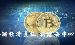探讨区块链经济系统：构建去中心化的未来