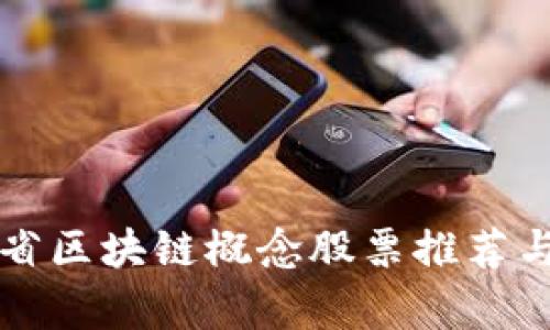 福建省区块链概念股票推荐与解析
