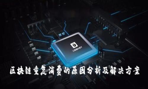 区块链重复消费的原因分析及解决方案
