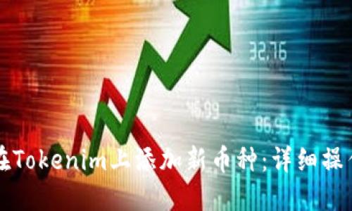 如何在Tokenim上添加新币种：详细操作指南