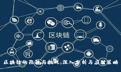 区块链的陷阱与挑战：深入分析与应对策略