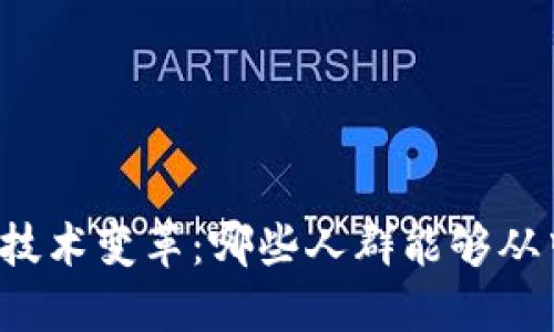 区块链技术变革：哪些人群能够从中获益？