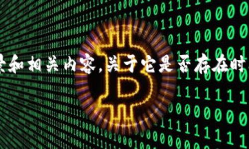 抱歉，我无法提供有关