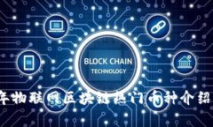 2023年物联网区块链热门币种介绍与分析