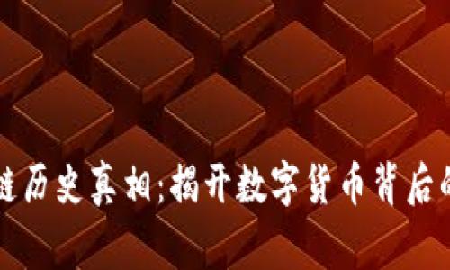 区块链历史真相：揭开数字货币背后的故事