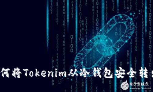 br
如何将Tokenim从冷钱包安全转出？