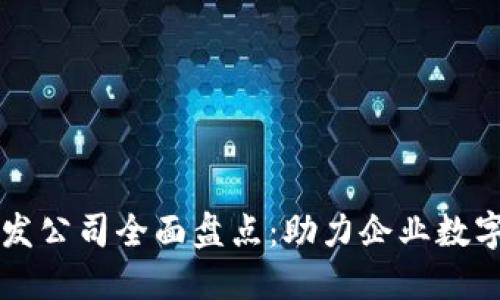 长沙区块链开发公司全面盘点：助力企业数字化转型与创新