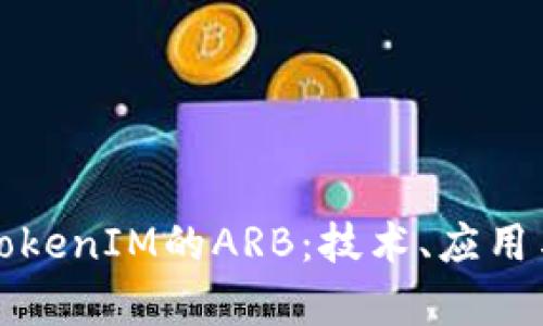深入探讨TokenIM的ARB：技术、应用与市场前景