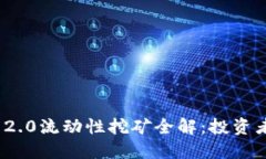 TokenIM 2.0流动性挖矿全解：投资者必读指南