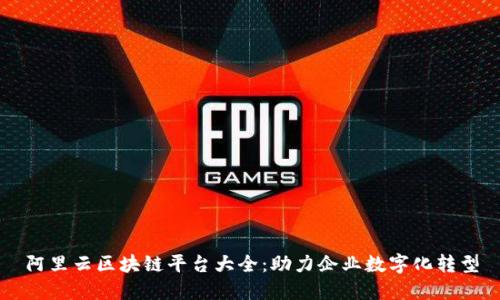 阿里云区块链平台大全：助力企业数字化转型