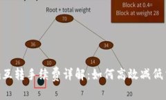 Tokenim互转手续费详解：如何高效减低交易成本