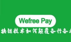 区块链技术如何颠覆各行各业？