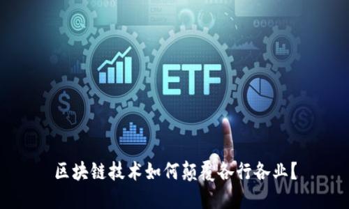 区块链技术如何颠覆各行各业？